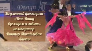 Медленный ФОКСТРОТ «Тень Вашу взглядом я ловлю» ИМПРОВИЗАЦИЯ композитор Виктор Анохин #бальныетанцы