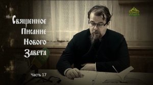 «Читаем Новый Завет». Часть 17. Священник Константин Корепанов