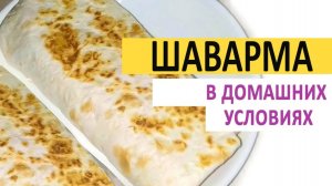 Шаварма (Shawarma) в домашних условиях. Вкусный рецепт.