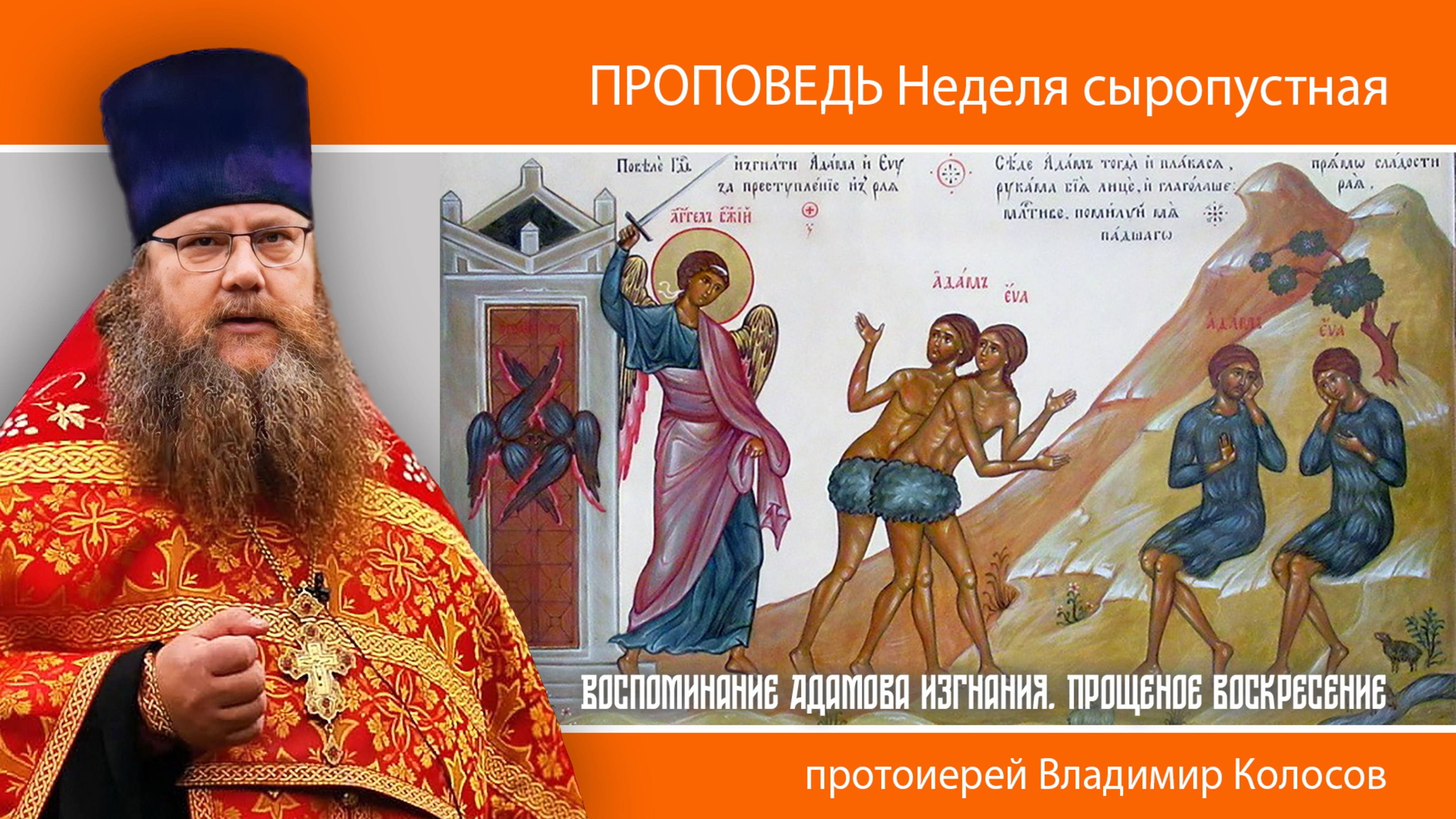 ПРОПОВЕДЬ. Воспоминание Адамова изгнания, прот. Владимир Колосов, 2025 смотреть онлайн