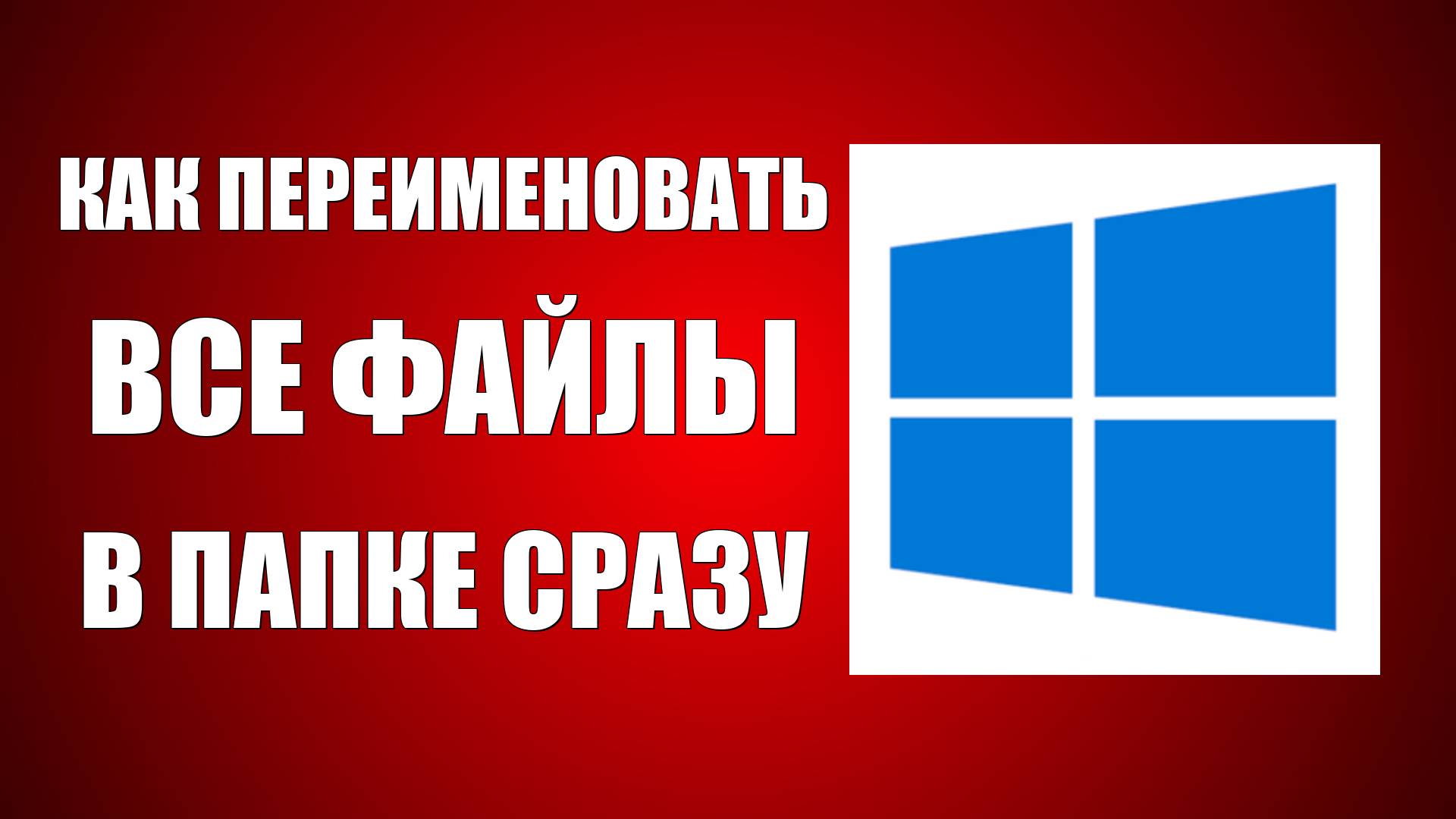 Как переименовать все файлы в папке сразу смотреть онлайн