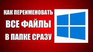 Как переименовать все файлы в папке сразу