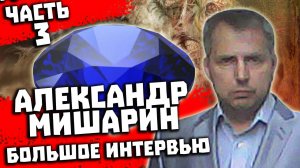 Перевал Дятлова. Интервью с Александром Мишариным. Часть 3 из 5