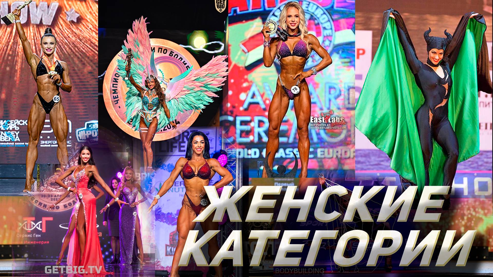 Категории женского бодибилдинга