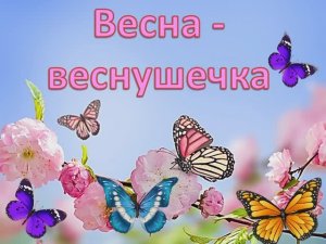 Весна - веснушечка (кароке - плюс)