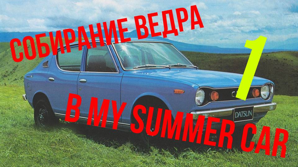 МАЙ-САММЕР-КАР СЕРИЯ 1111