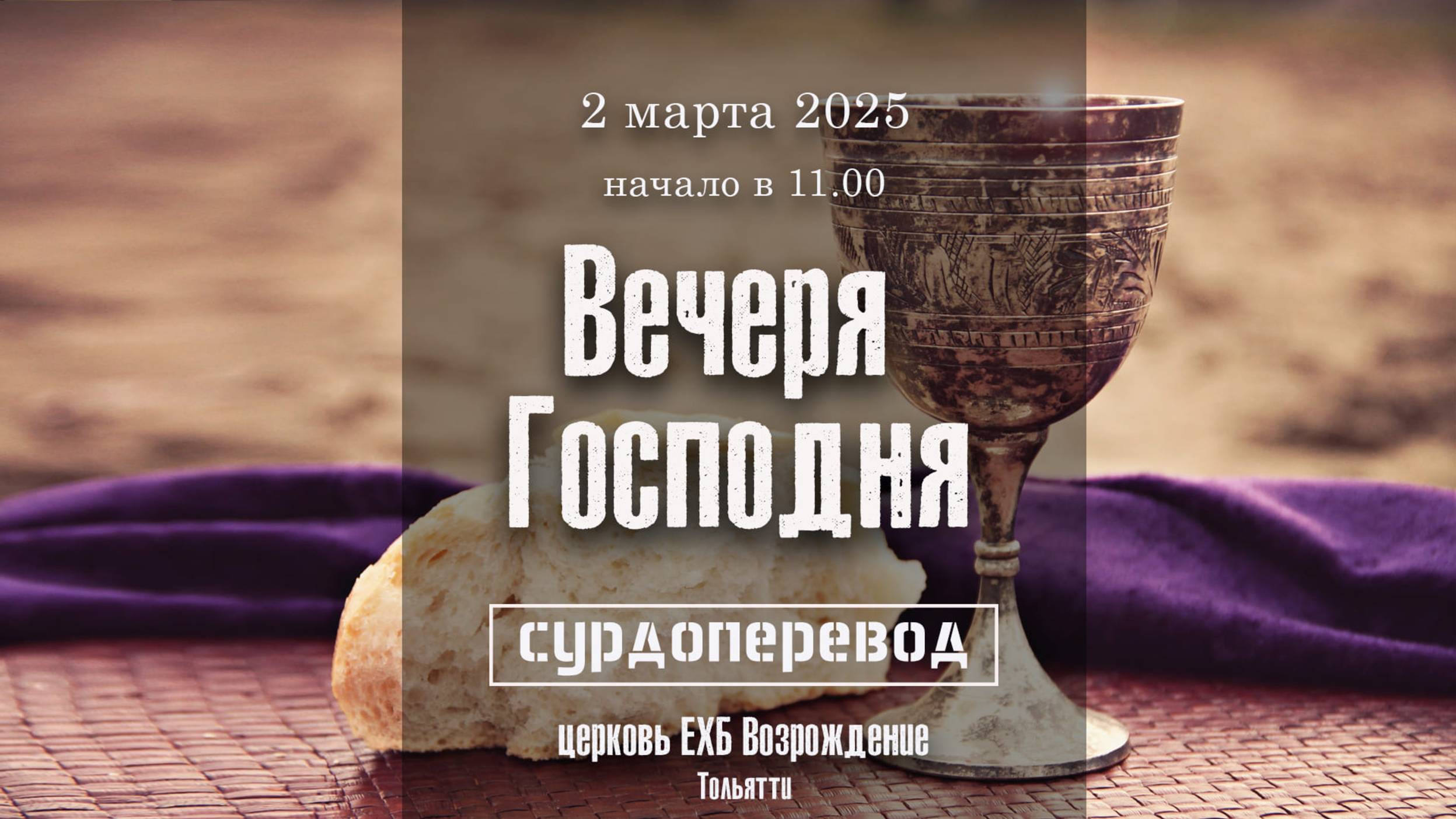 2 марта 2025 - Воскресное служение ( с сурдопереводом ) смотреть онлайн