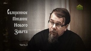 «Читаем Новый Завет». Часть 2. Священник Константин Корепанов