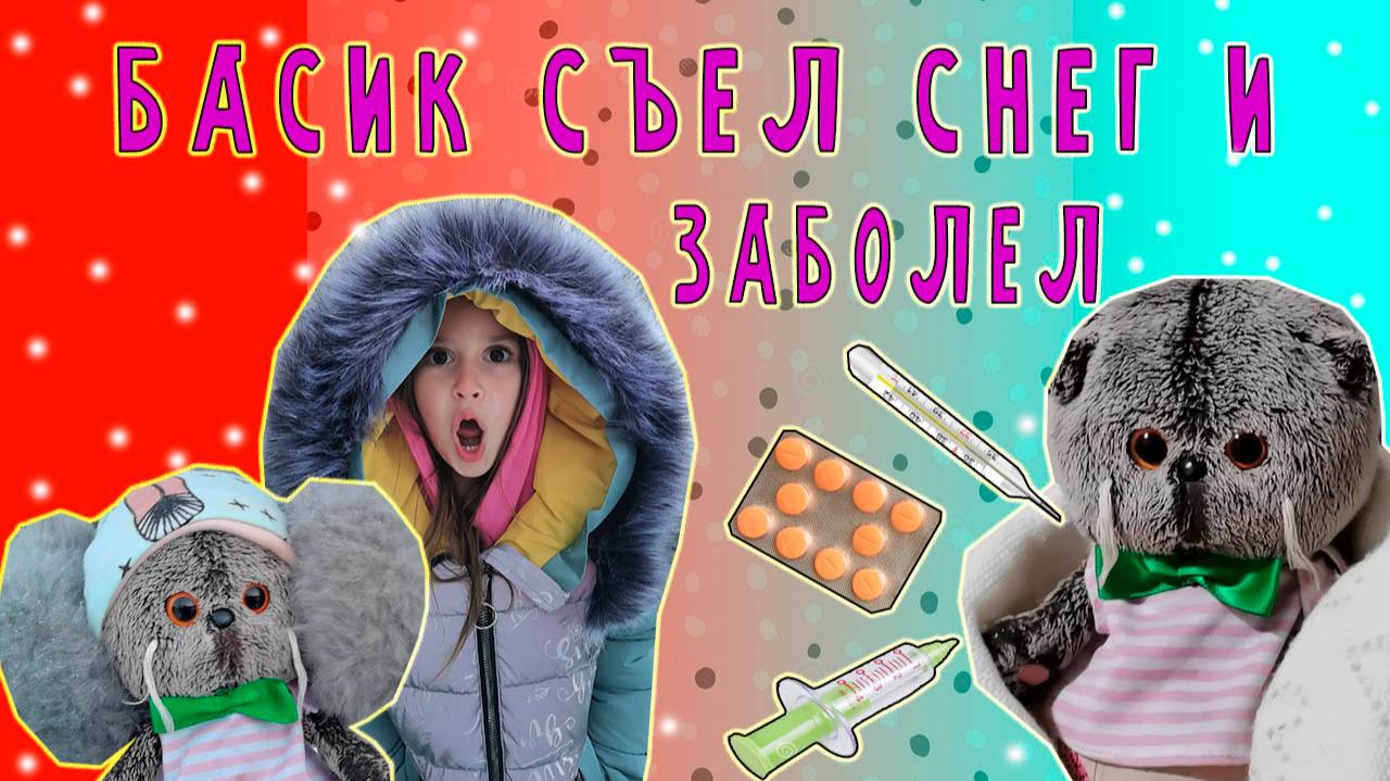 БАСИК ОБЪЕЛСЯ СНЕГА И ЗАБОЛЕЛ / БАСИК И ХОЗЯЙКА ГУЛЯЮТ ЗИМОЙ смотреть онлайн