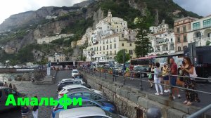 Прогулка по Амальфи 4К