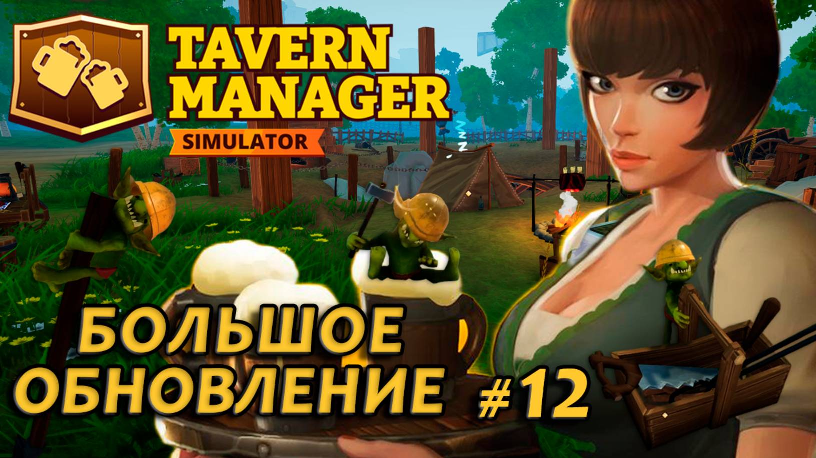 Tavern Manager Simulator🍺 БОЛЬШОЕ ОБНОВЛЕНИЕ: Отель #12
