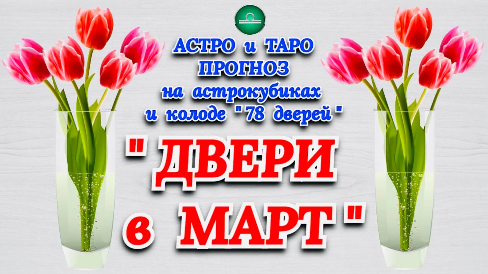 ВЕСЫ: АСТРО и ТАРО ПРОГНОЗ "ДВЕРИ в МАРТ"!!! смотреть онлайн