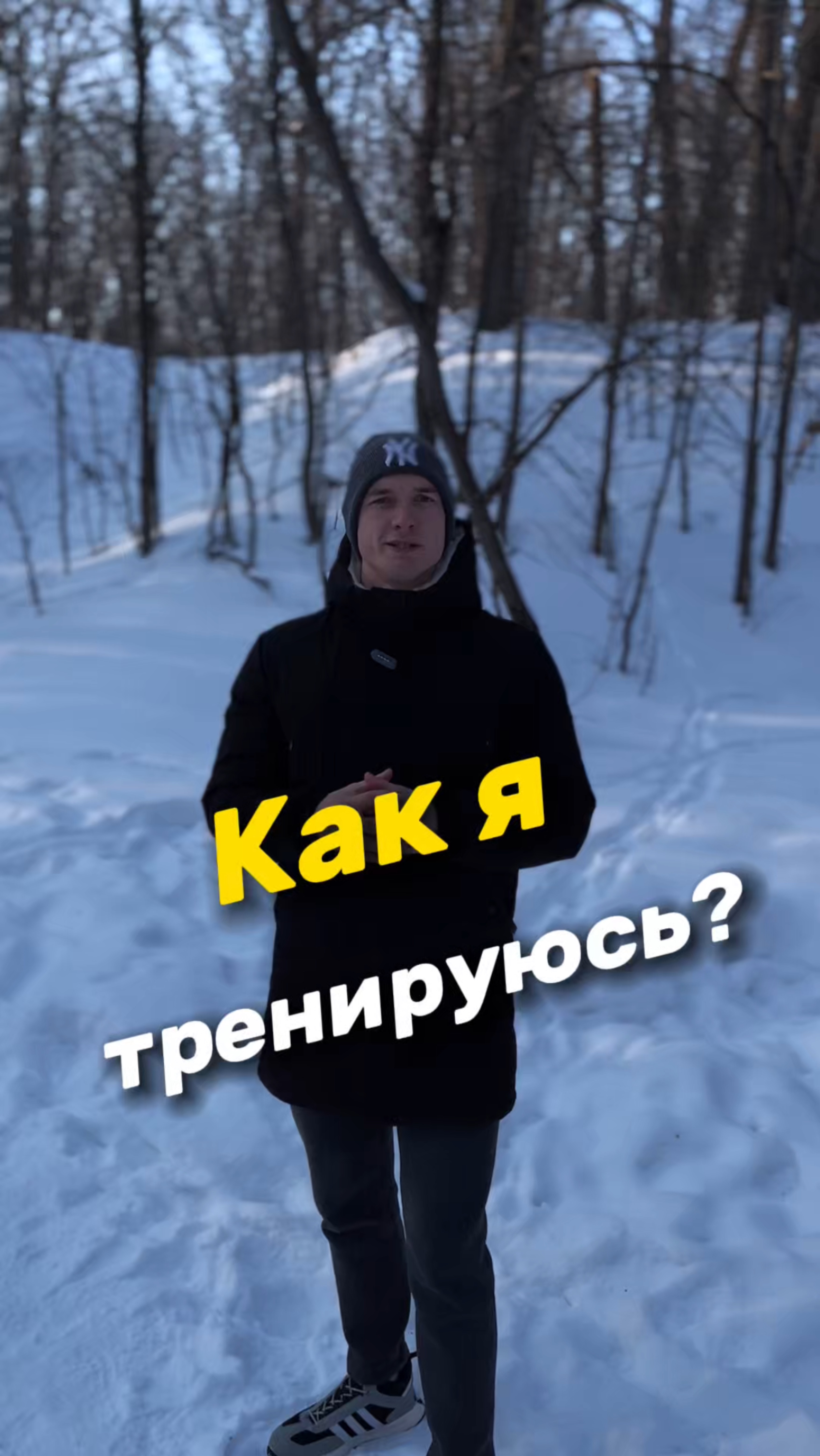 Как я тренируюсь?