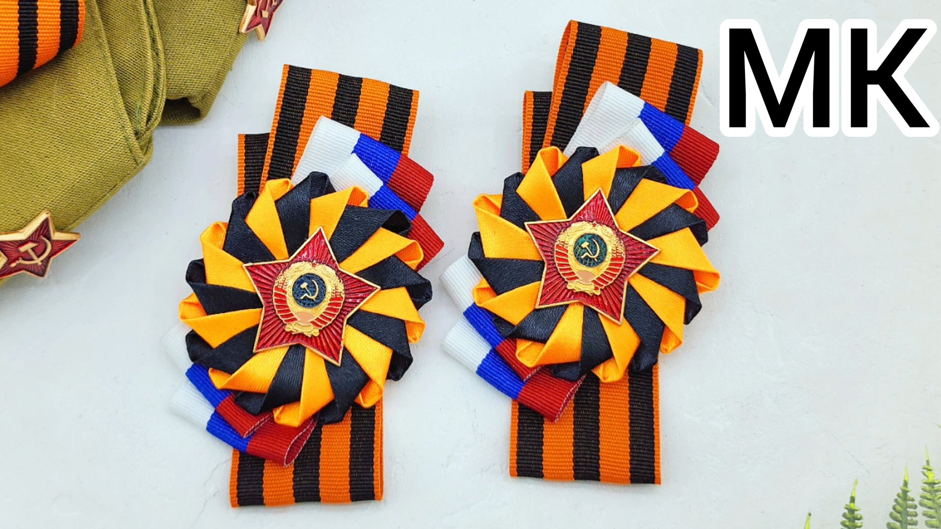 Как сделать брошь на 9 мая /МК брошь на 9 мая/Брошь на день Победы /Как завязать георгиевскую ленту