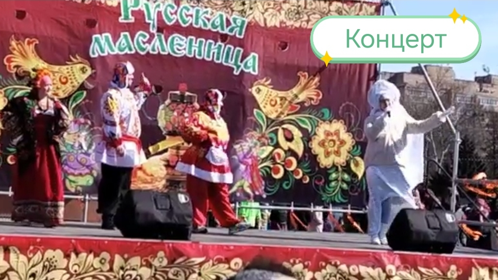 Концерт на площади (Масленица)