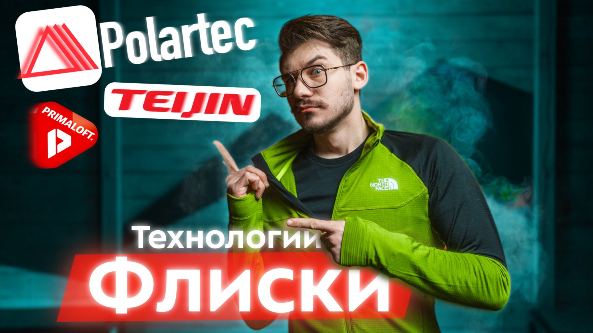 Лучшие флисовые утеплители: объясняем! Polartec Fleece и Teijin Octa - технологии, виды. Как выбрать смотреть онлайн