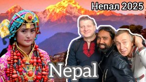 Друзья Прилетели! Встреча до Слёз в Аэропорту! Что Они Привезли? Непал 2025