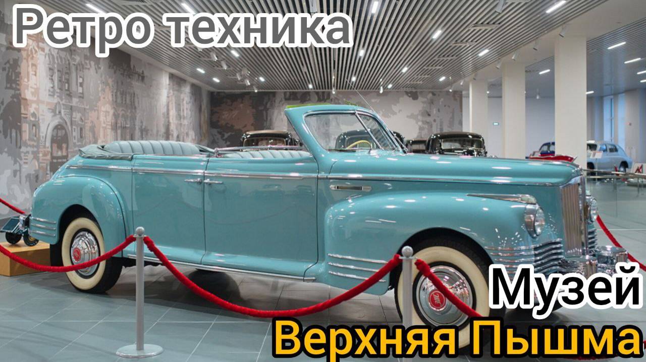 👍 МИНИ ОБЗОР РЕТРО ТЕХНИКИ В МУЗЕЕ ВЕРХНЯЯ ПЫШМА