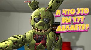 [FNAF SFM] Спрингтрап - это что то Новенькое