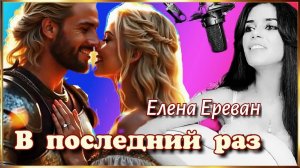 В последний раз. (Елена Ереван)