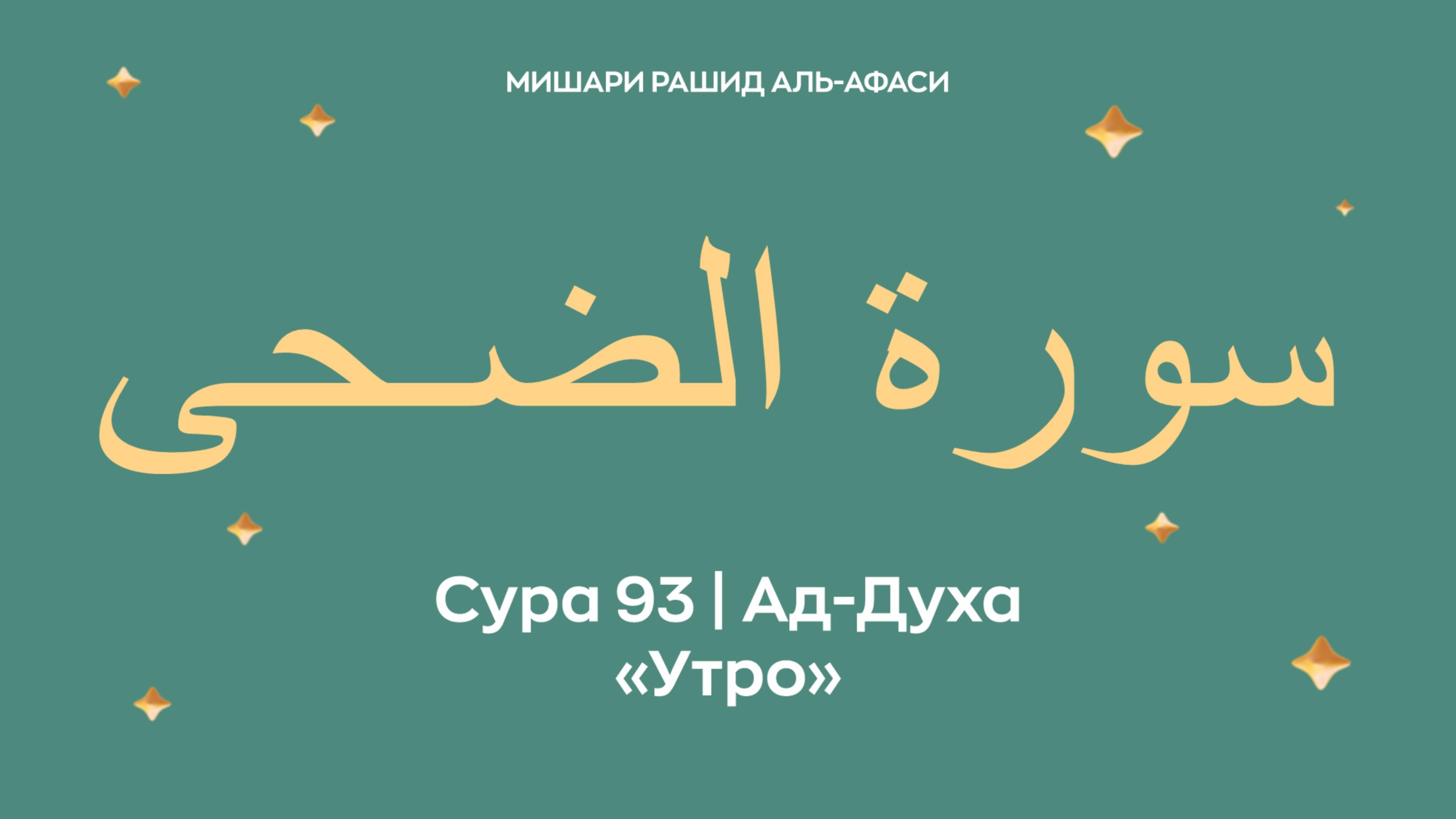 Сура 93 Ад-Духа — Утро, араб. سورة الضـحى. Читает Миша́ри ибн Ра́шид аль-Афа́си. смотреть онлайн