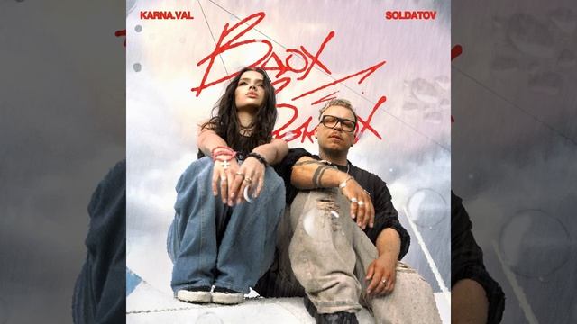 Вдох-выдох - Karna.val. смотреть онлайн