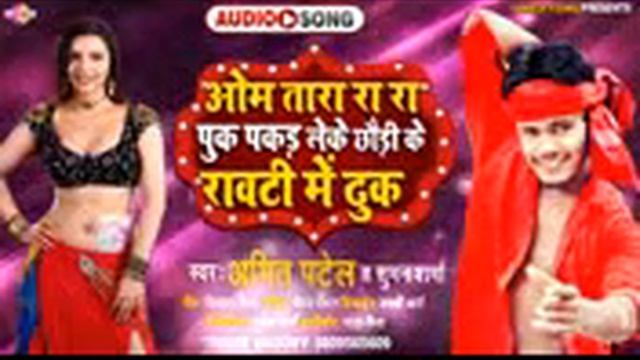 Amit Patel Om Tara rara PUK Bhojpuri gana MP3 2020 смотреть онлайн