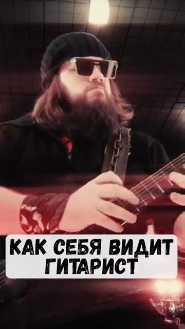 Как ГИТАРА видит ГИТАРИСТА?! смотреть онлайн
