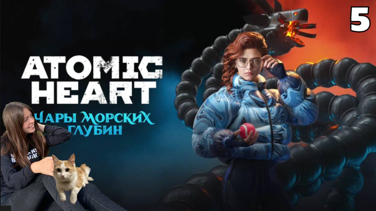 Прохождение Atomic Heart Атомик харт:Чары морских глубин #5 Затопленный комплекс/Тритон/пленный поэт