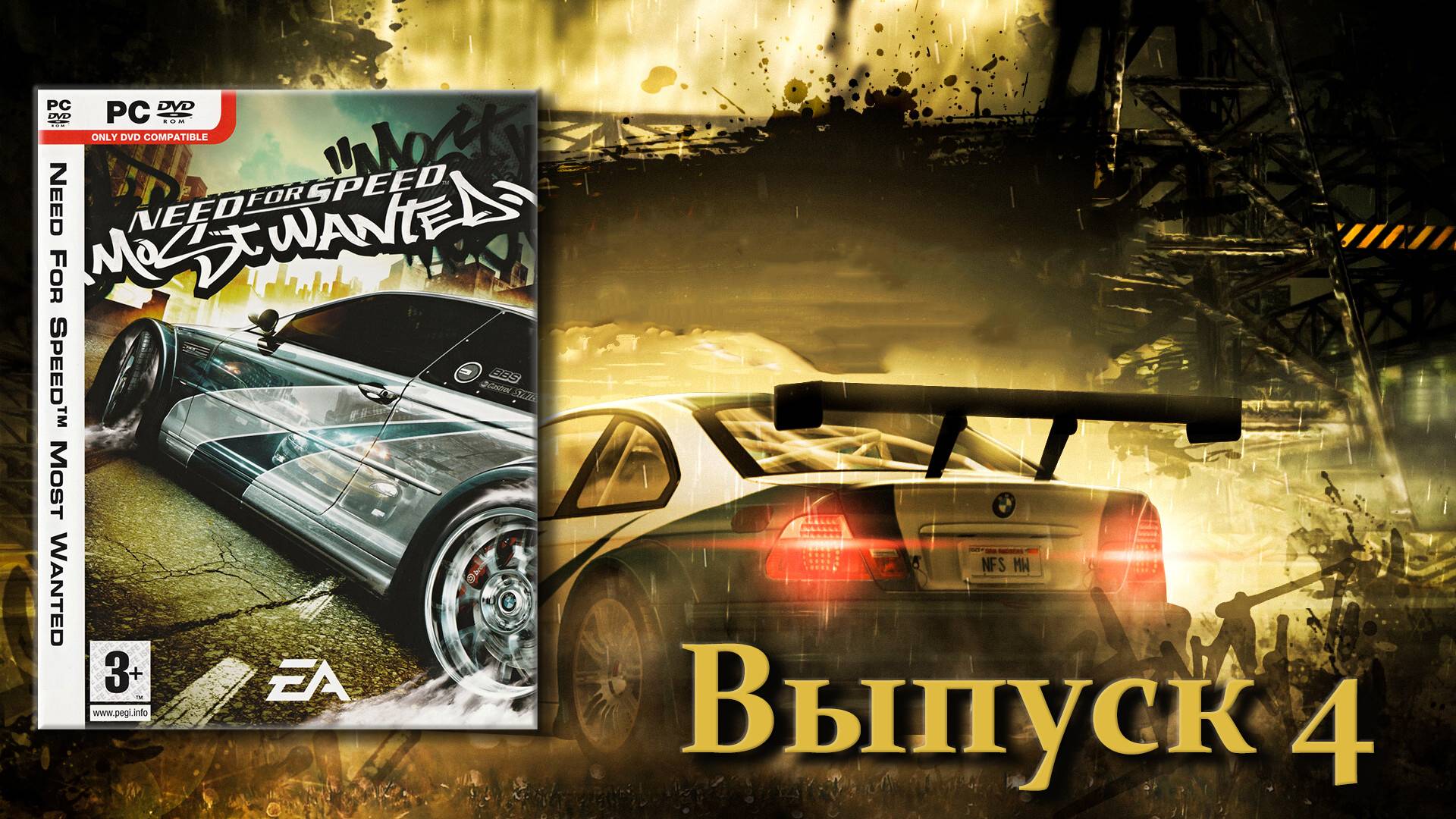 Need for Speed Most Wanted - 4 выпуск смотреть онлайн