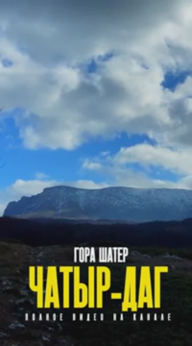Гора-шатер Чатыр-Даг. Скопление сотен пещер и гротов. Одна из самых высоких гор в Крыму. смотреть онлайн