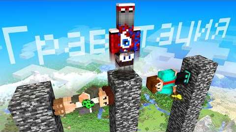 Майнкрафт, но РАНДОМНЫЙ ПРЕДМЕТ УБИВАЕТ С ГРАВИТАЦИЕЙ! смотреть онлайн