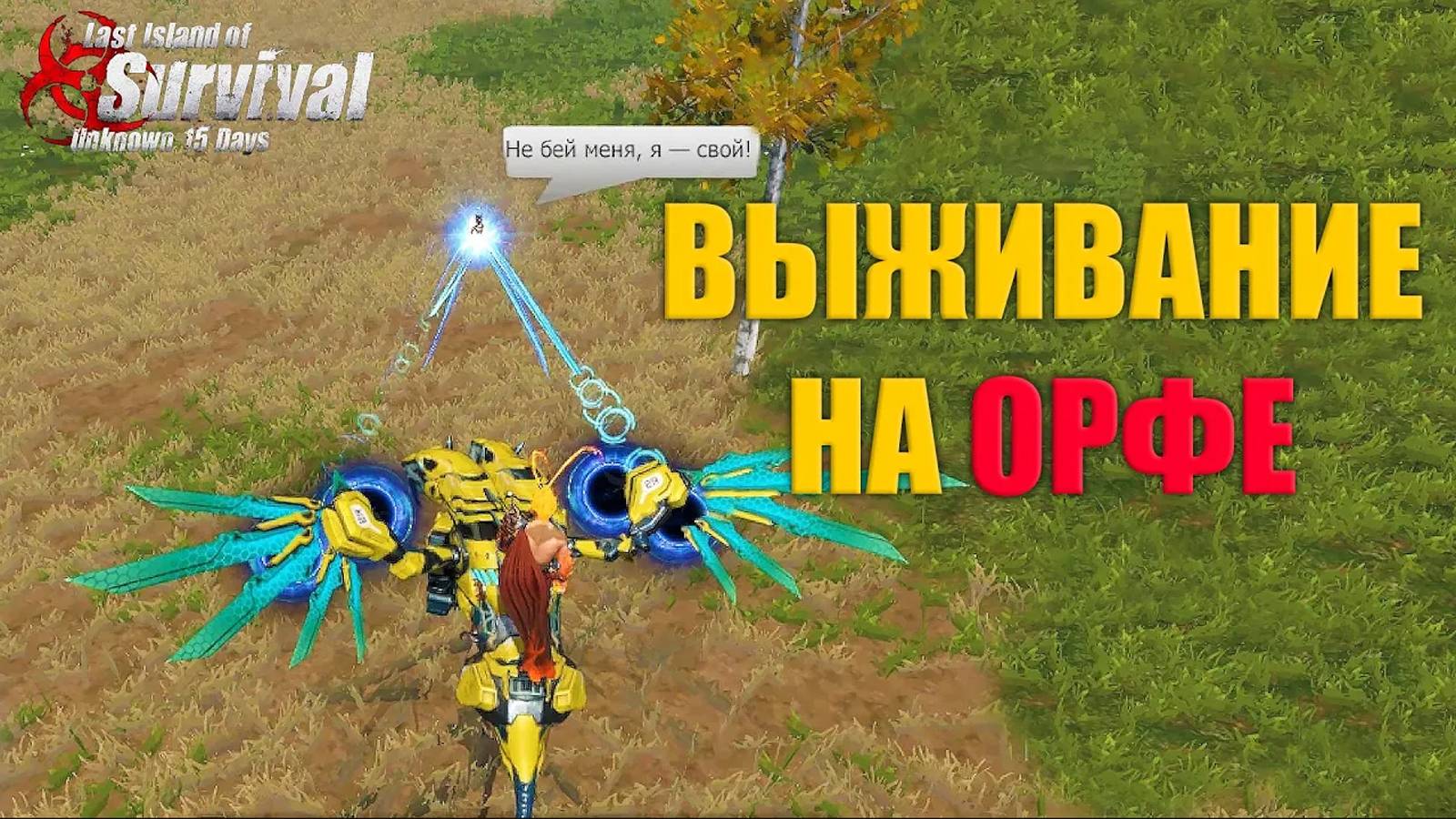 СОЛО ВЫЖИВАНИЕ НА ОРФЕ ➤ Last Island Of Survival #LIOS #rustmobile