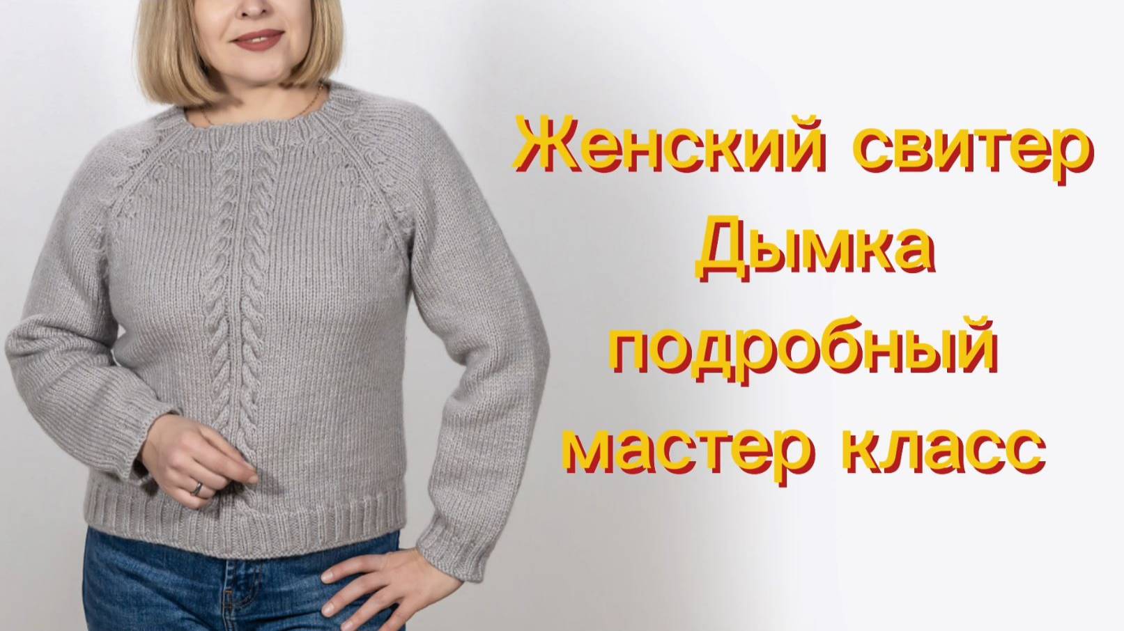 Подробный мастер класс Женский свитер Дымка.