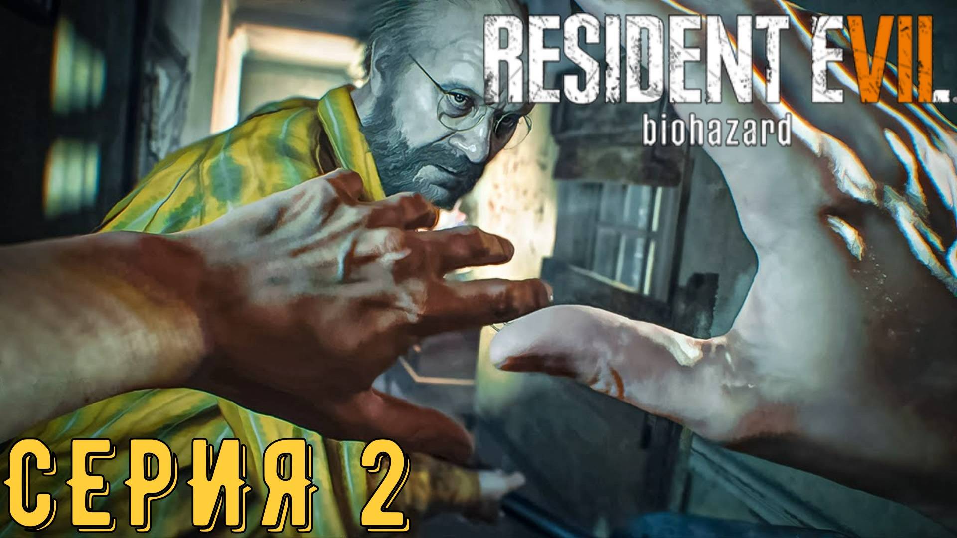 Безумный Джек ► Resident Evil 7 ► Серия 2 ◄ | Прохождение  | СТРИМ | Обзор