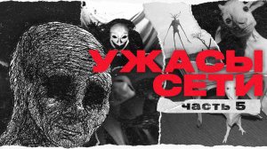 Пугающие Находки В Интернете [ч. 5] | Ужасы Сети