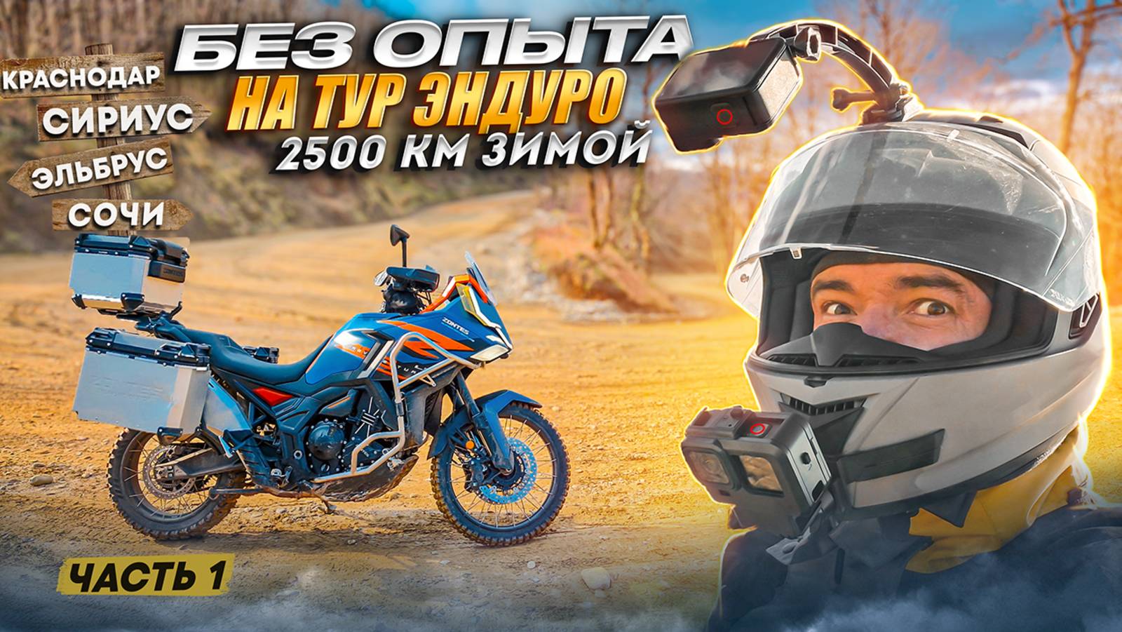 Большое Зимнее Мото Путешествие на ЭЛЬБРУС. Упал и Разбил Мотоцикл. Дальняк на Тур Эндуро смотреть онлайн