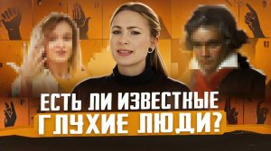 Есть ли известные глухие люди? О РЖЯ // DEAFMEDIA
