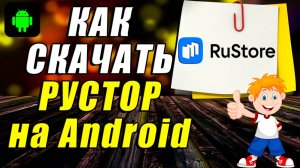 Как скачать Рустор на Андроид