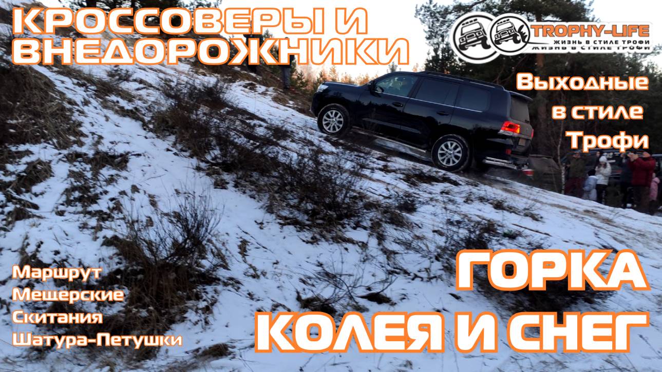 Мещерские Скитания - ПОКОРЯЕМ ГОРУ - внедорожники на бездорожье 4х4 покатушка Трофи-лайф 2025 смотреть онлайн