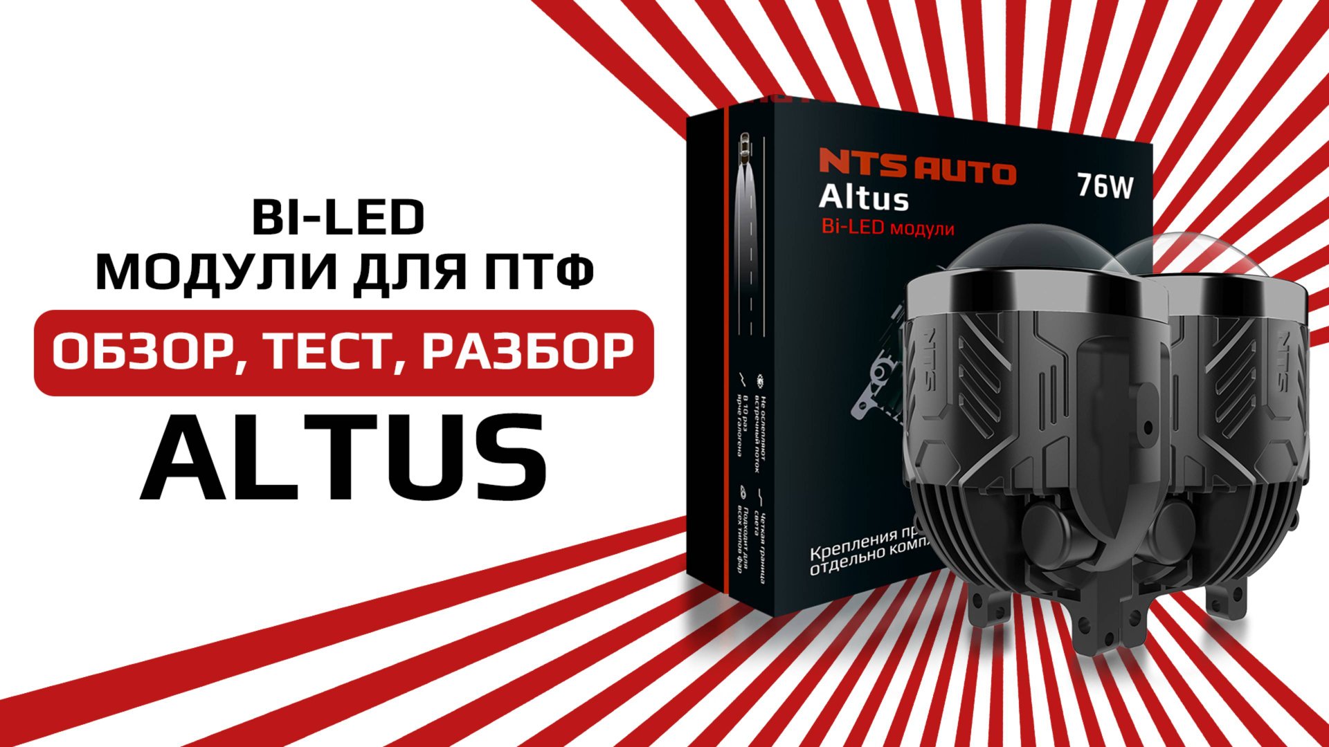 Противотуманные фары с азотной капсулой ALTUS смотреть онлайн
