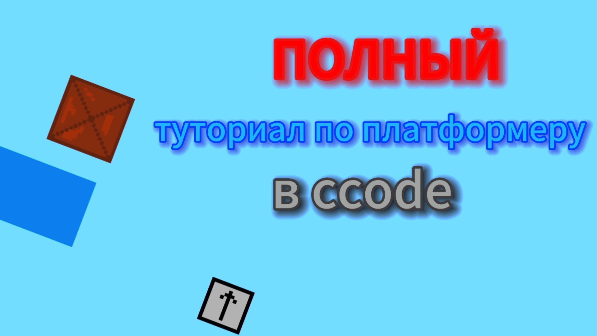 полный туториал по платформеру в ccode/сикод смотреть онлайн