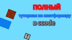 полный туториал по платформеру в ccode/сикод