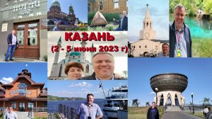 Казань 2023