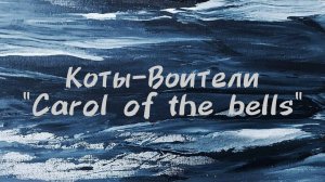 Коты-Воители «Carol of the bells»