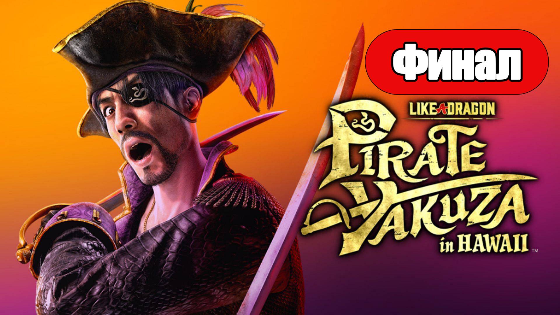 Like a Dragon: Pirate Yakuza in Hawaii - Геймплей Прохождение Финал (без комментариев, PC) смотреть онлайн