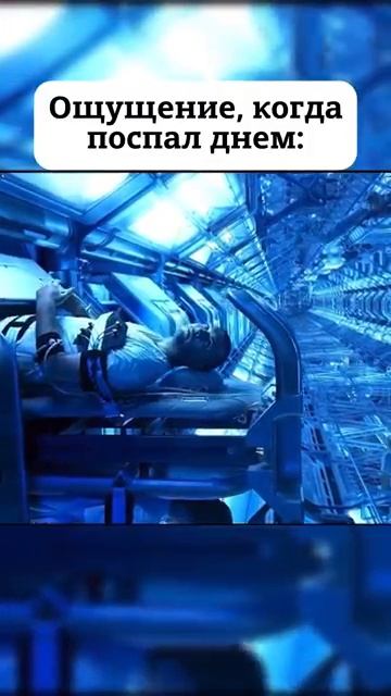Ощущение, когда поспал днем