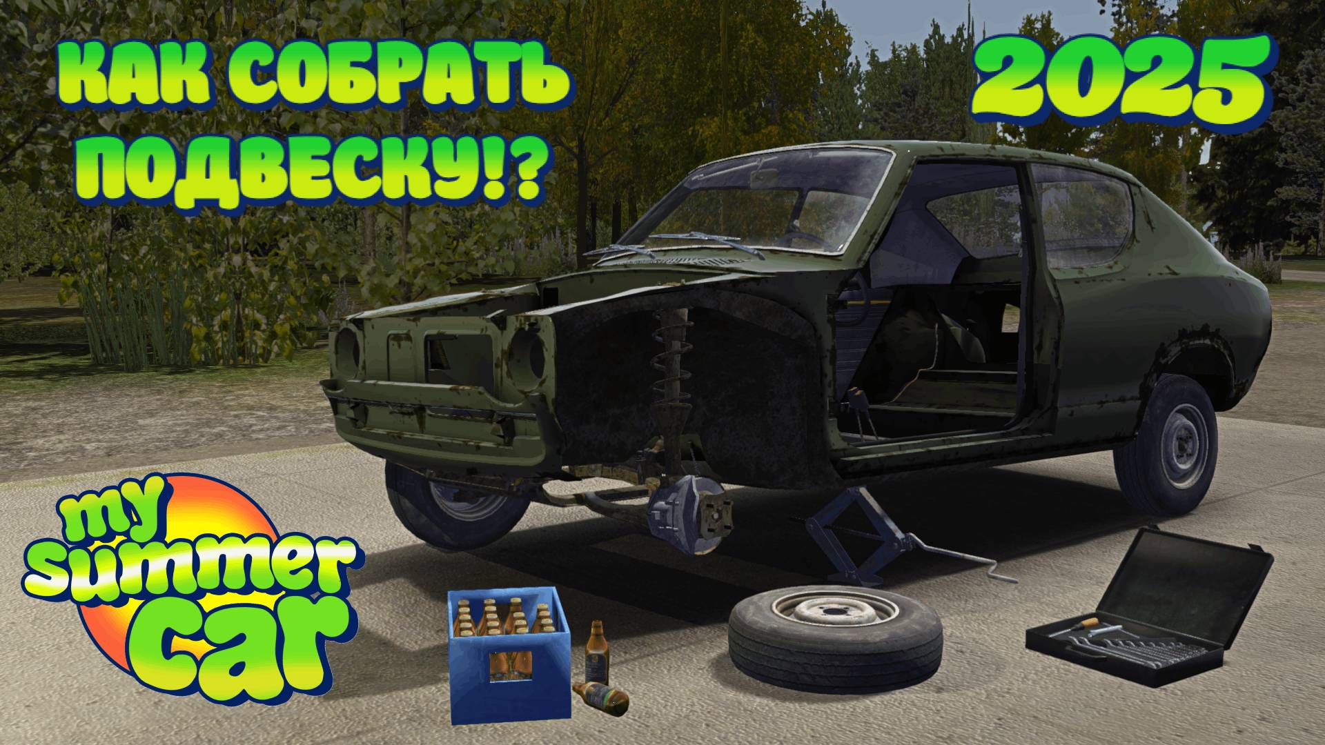 My Summer Car | Релиз 2025 | Как собрать подвеску!? | Гайд!