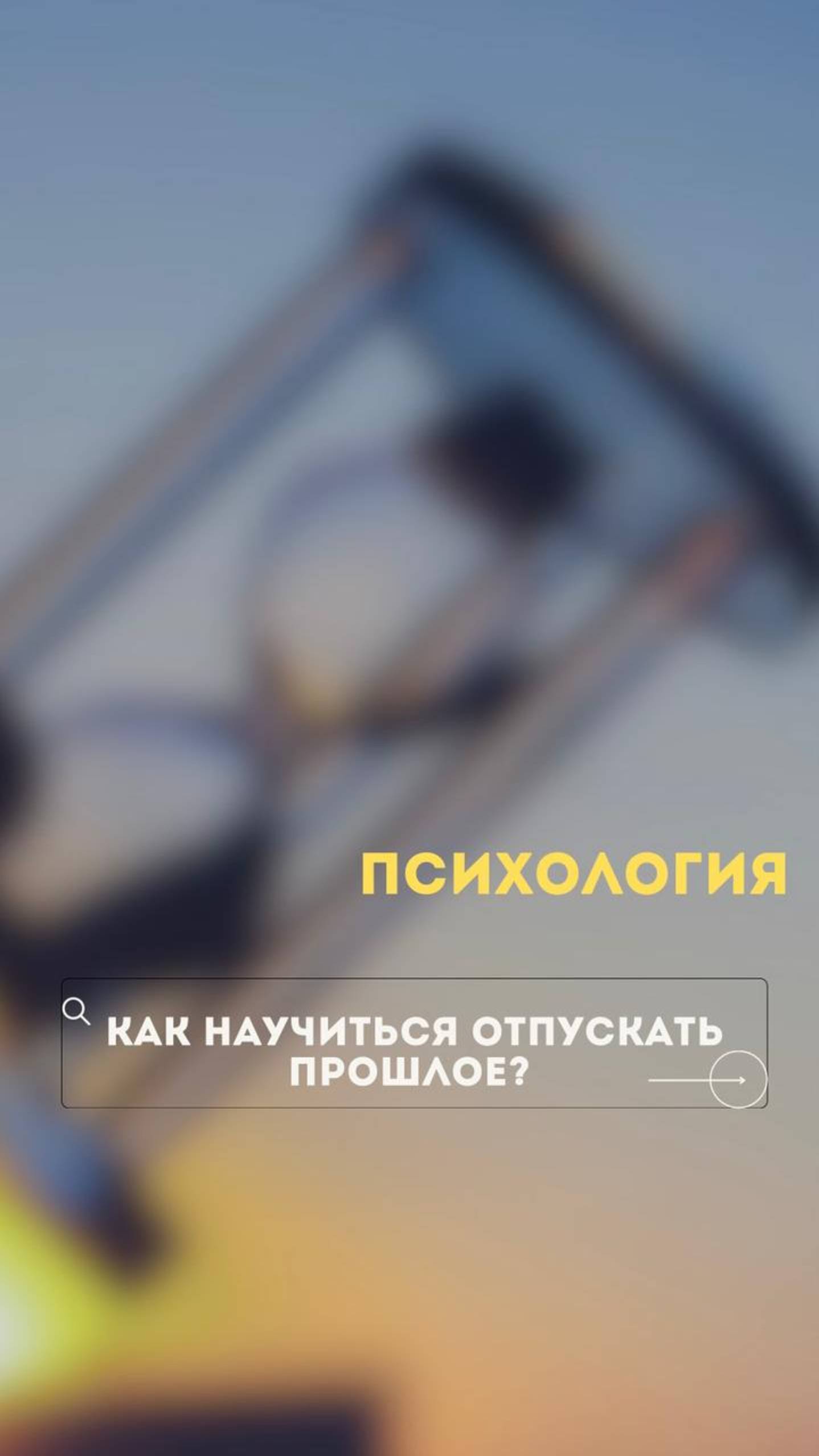 Как отпустить прошлое?