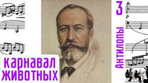 Антилопы/3/Карнавал животных/Шарль-Камиль Сен-Санс/Оркестр
#сенсанс #антилопысенсанса
